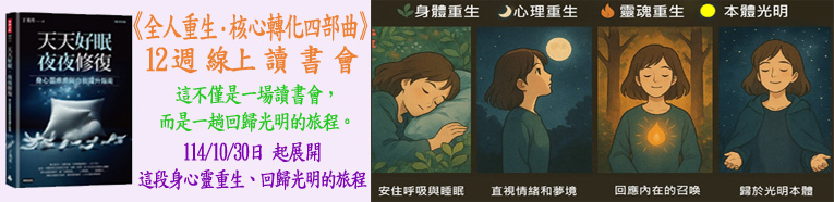 核心轉化四部曲 讀書會